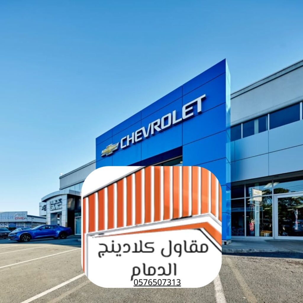 تركيب واجهات كلادينج زجاجية في الدمام