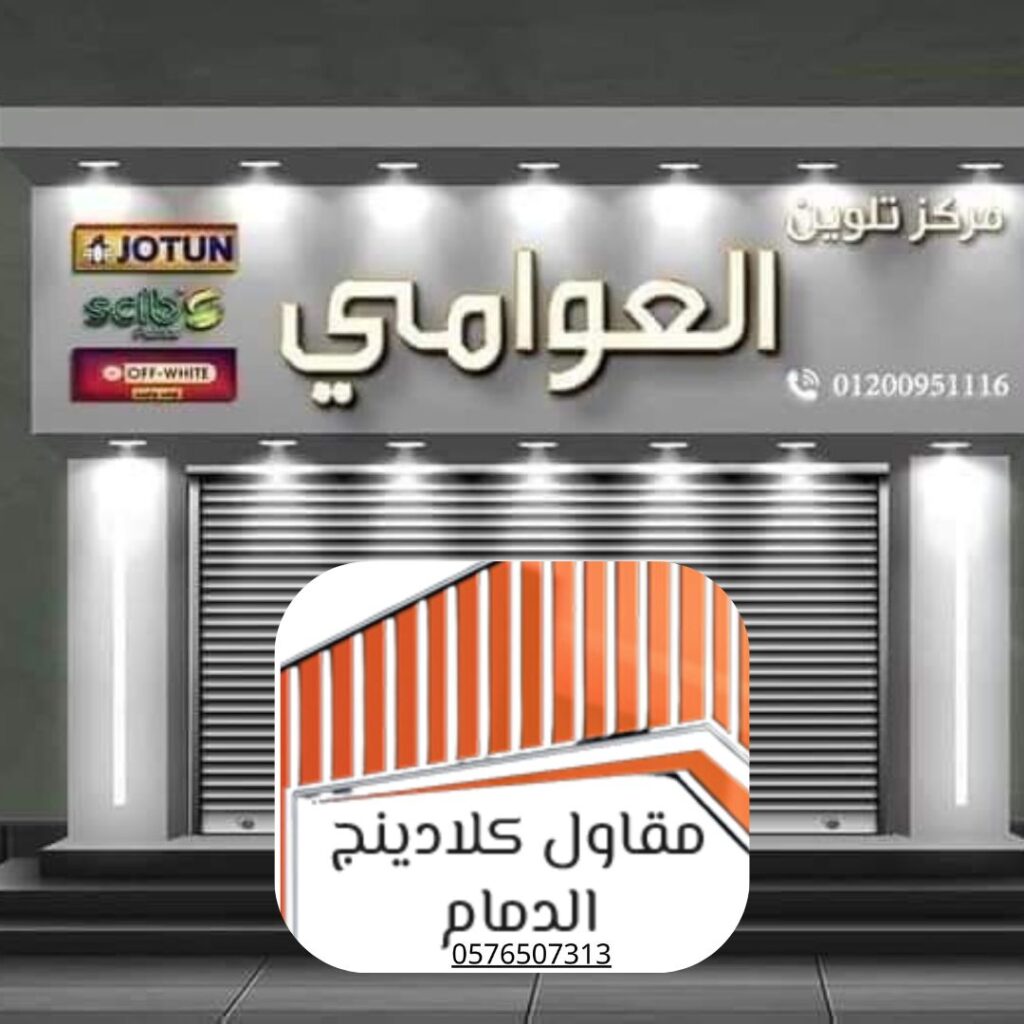 عزل حراري لواجهات كلادينج الدمام