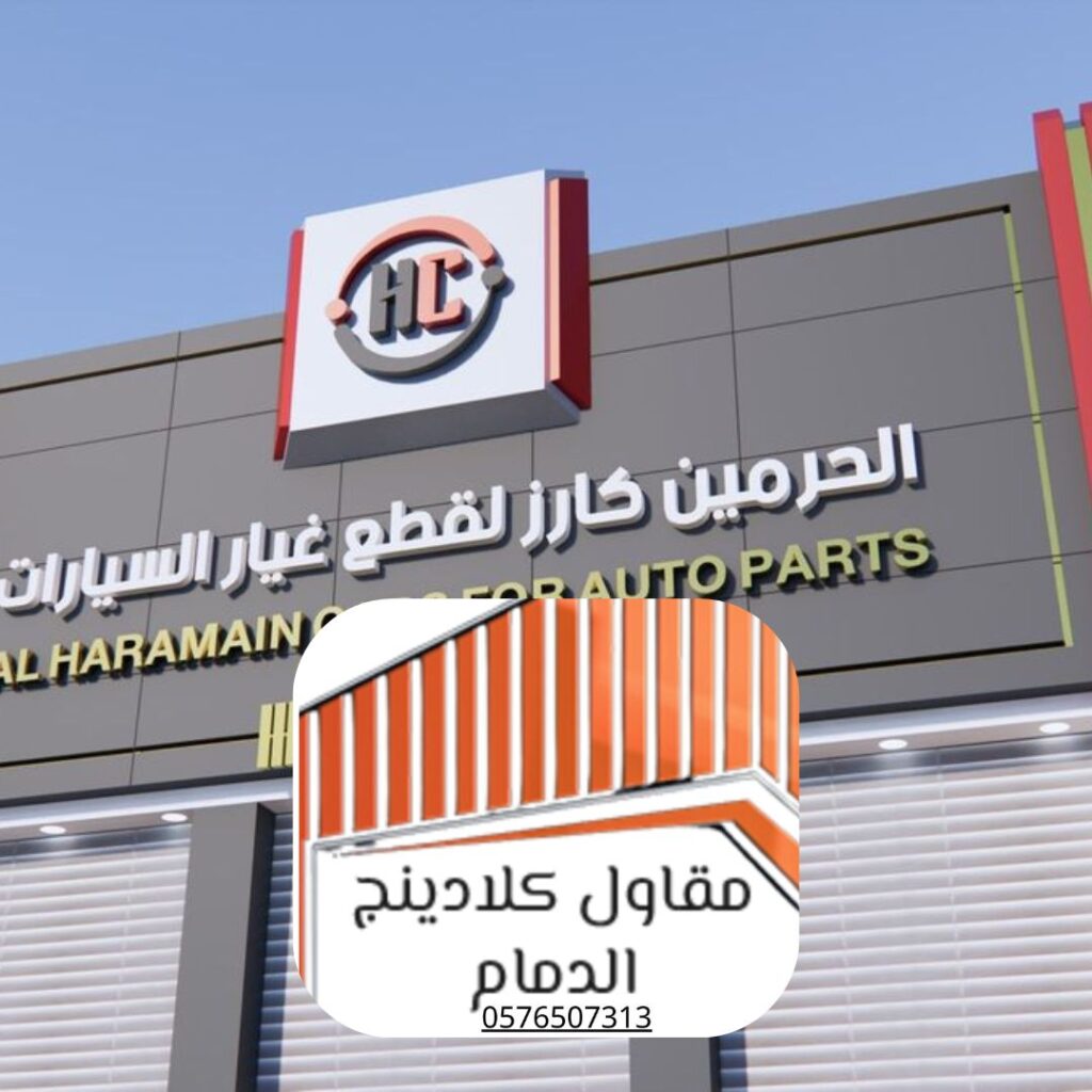 تركيب كلادينج واجهات الدمام - أفضل مقاول بالشرقية

