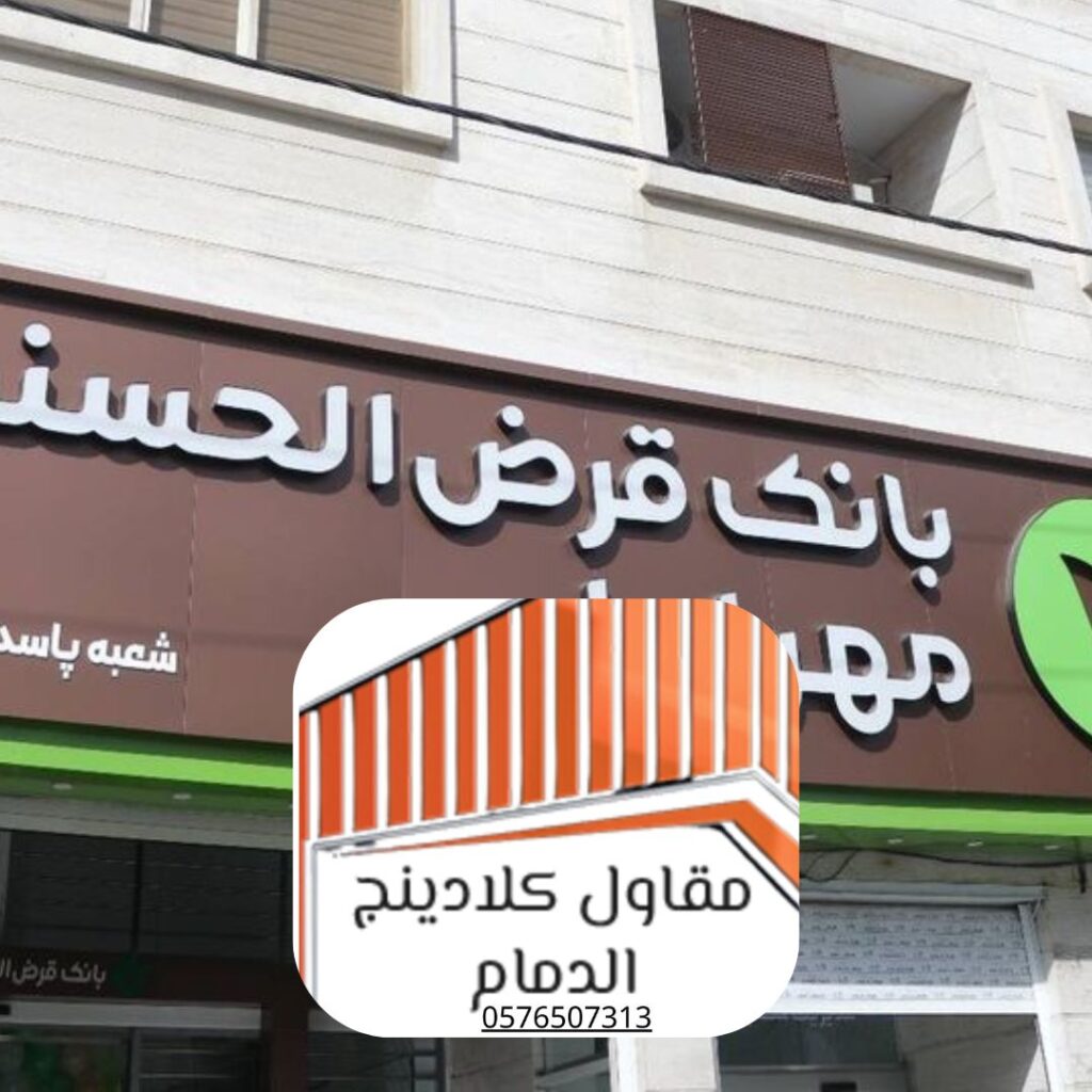 مقاول كلادينج الدمام - تنفيذ مشاريع تجارية