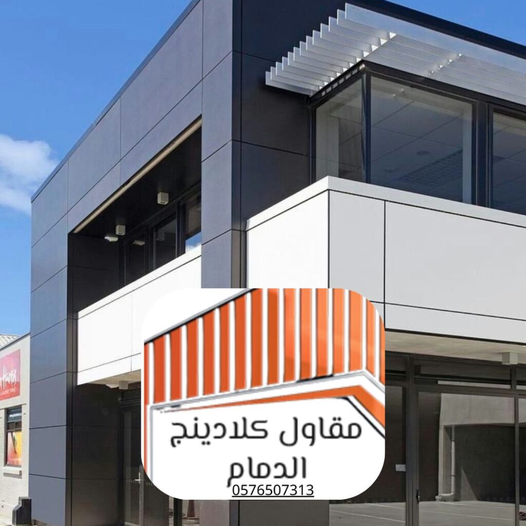 اختيار ألوان كلادينج لواجهات شرقية
