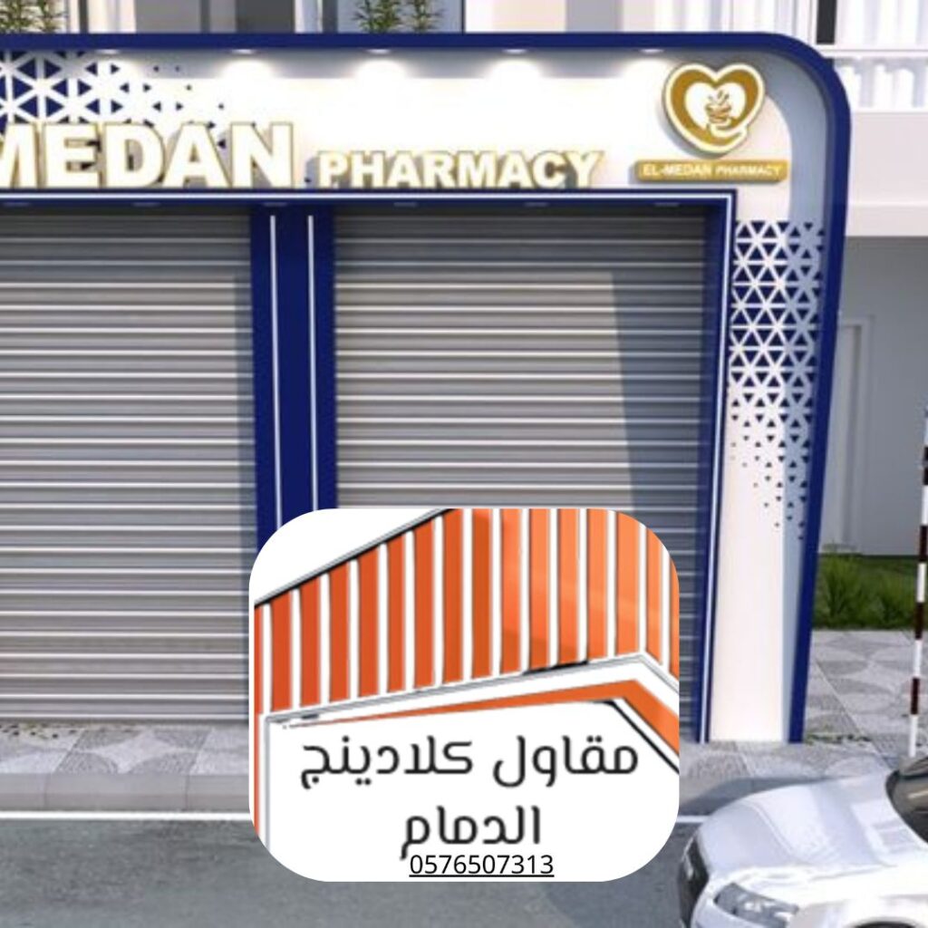 تشطيب واجهات بكلادينج مضمون