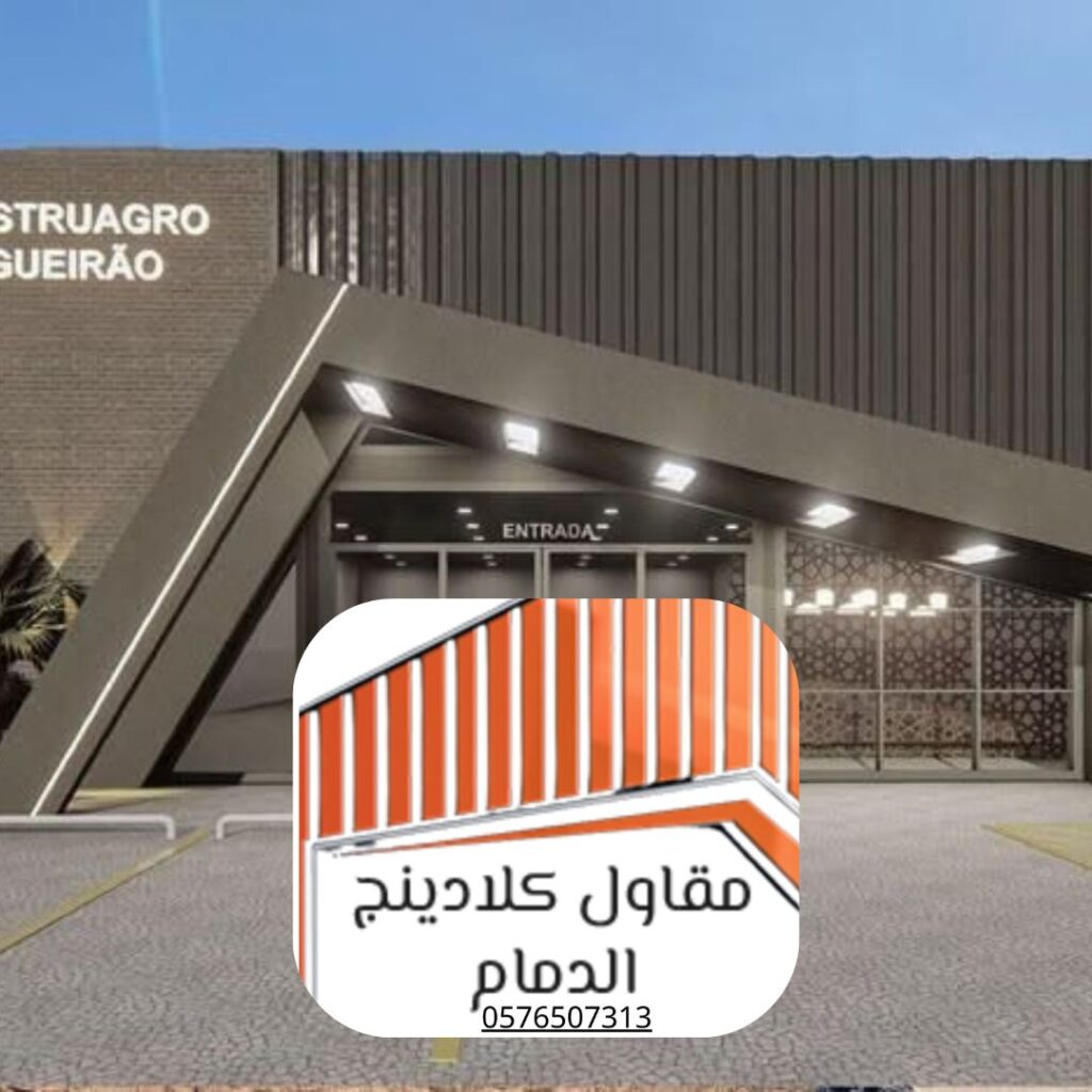 مقارنة مواد كلادينج القطيف vs التقليدية