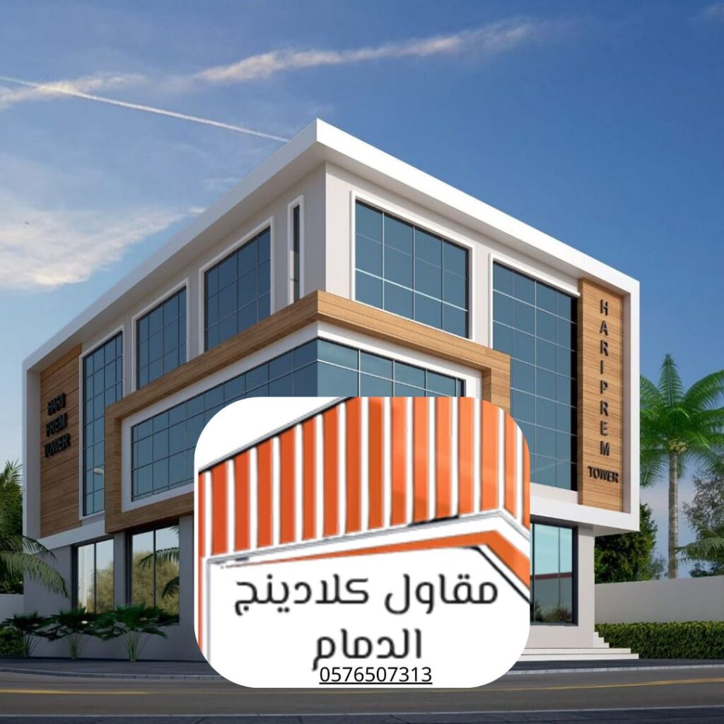 أغطية المباني الحديثة 