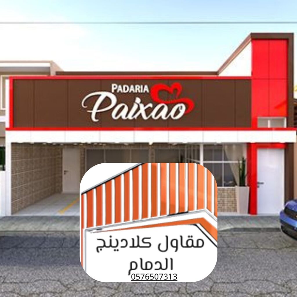 واجهات كلادينج مقاومة للحريق بالدمام