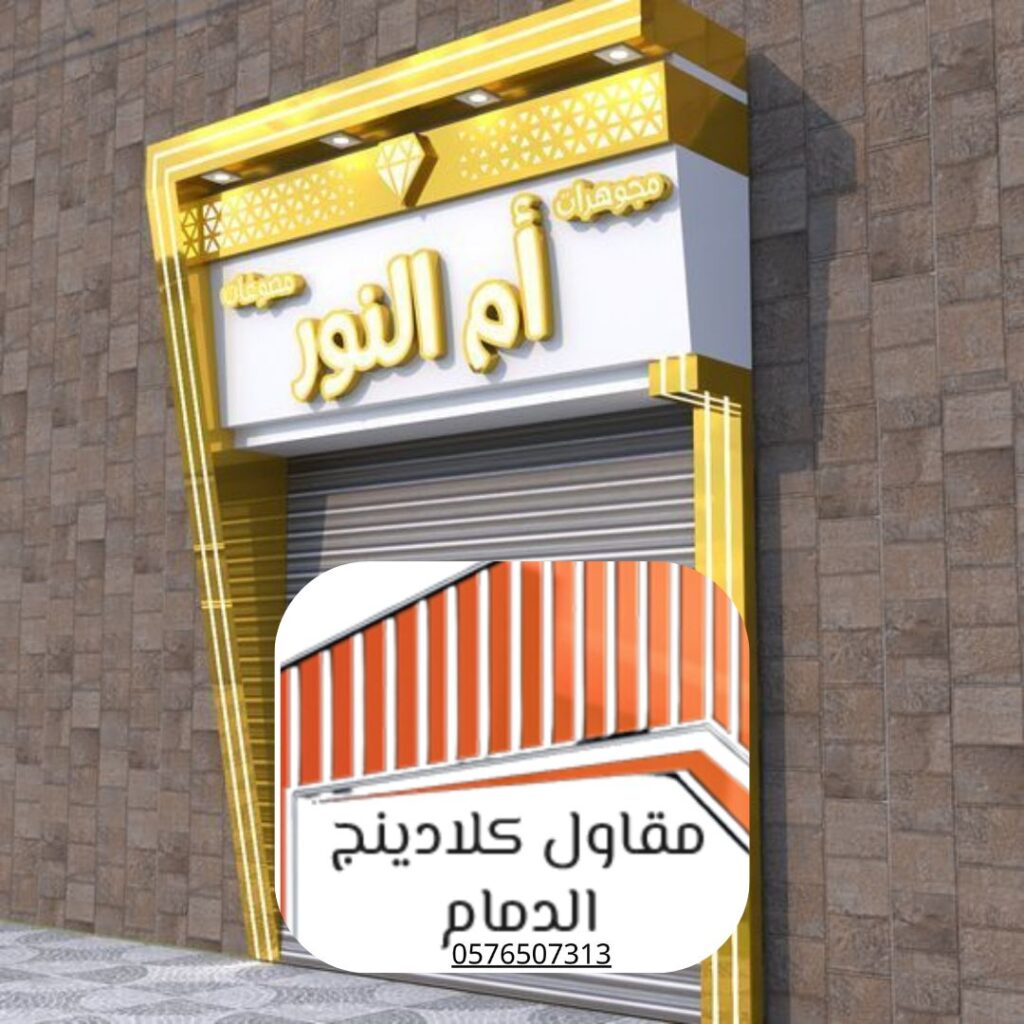 تصميم كلادينج عصري للأحساء