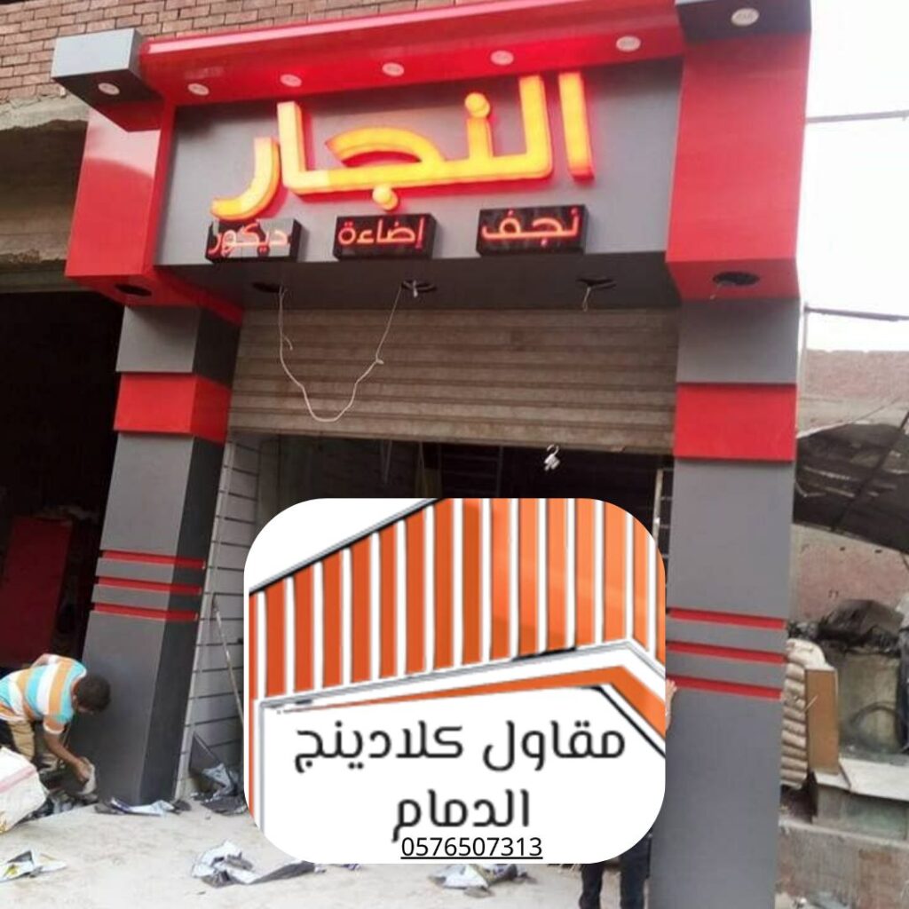 أفضل مقاول كلادينج في الدمام