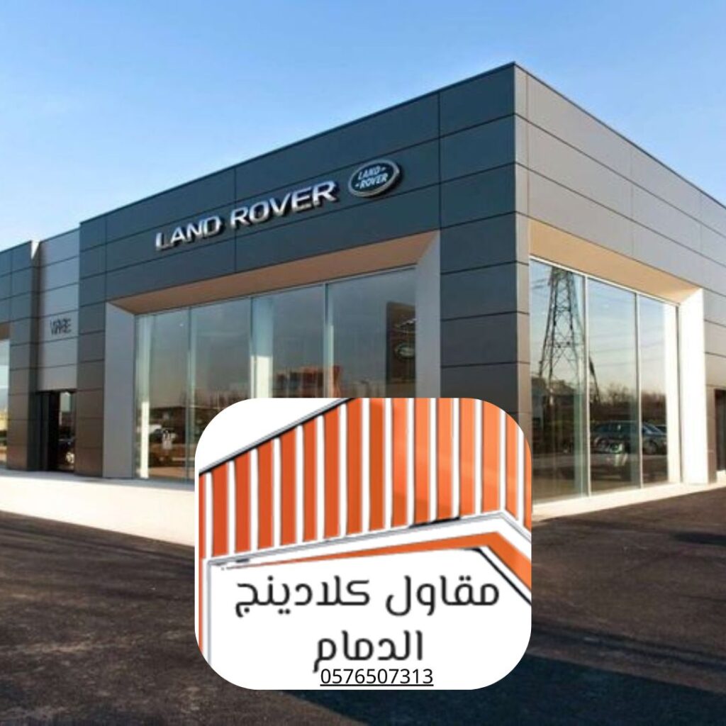 مقارنة أسعار خامات الكلادينج في الدمام 2025
