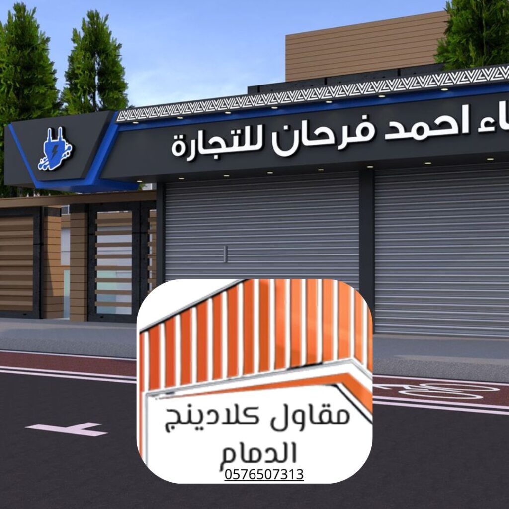 مشروع كلادينج سيراميك بالمنطقة الشرقية