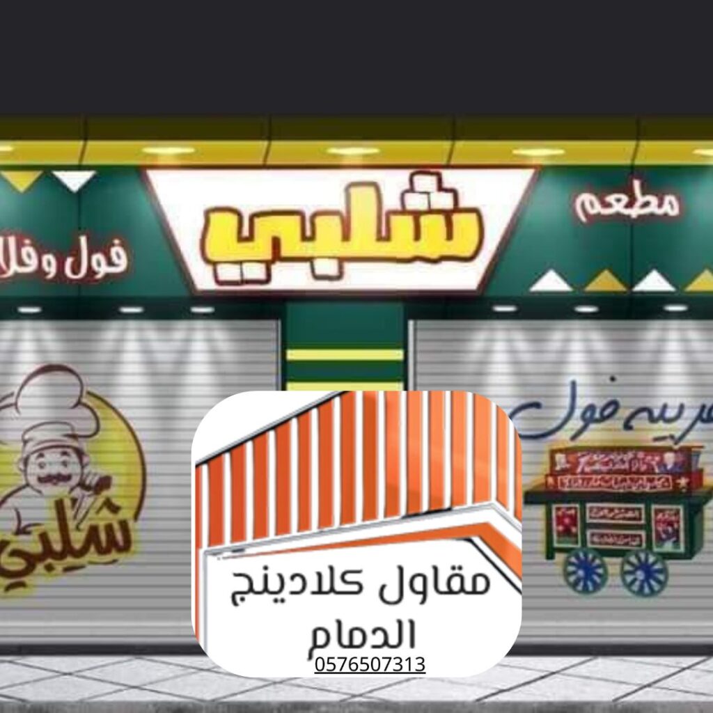 واجهات كلادينج الدمام 2024 7 معايير لاختيار المقاول المناسب + أسعار التكلفة