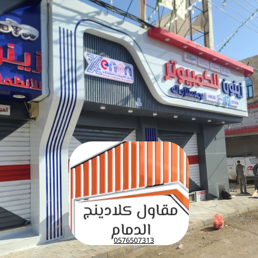 أفضل مقاول كلادينج في الشرقية