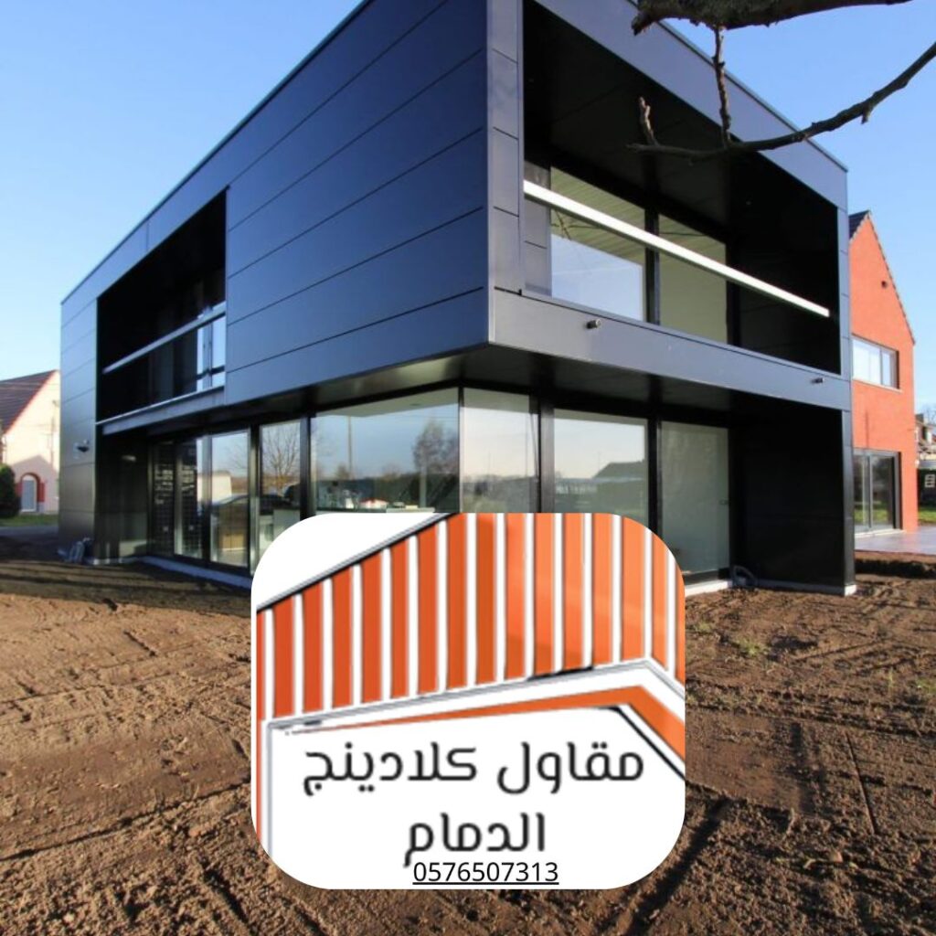 تنفيذ مشروع كلادينج في الدمام باحترافية
