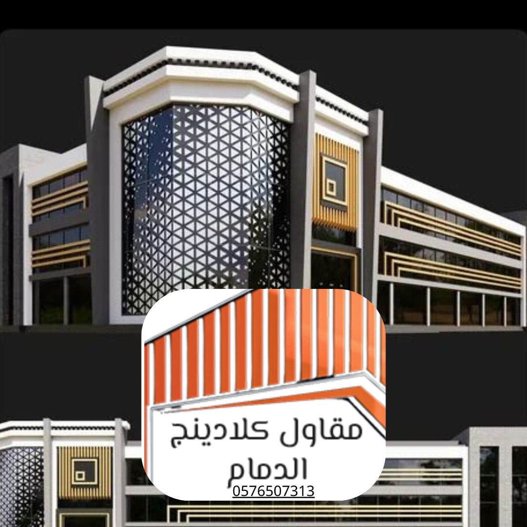 مشروع كلادينج سكني بأسعار تنافسية في الدمام