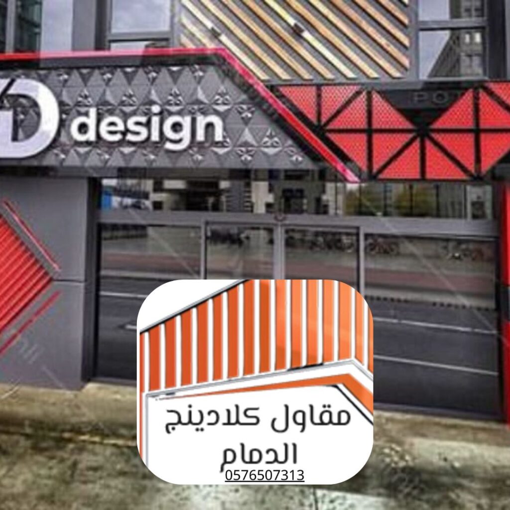 تركيب كلادينج معتمد بالدمام