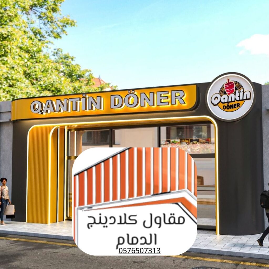 كلادينج مقاوم للرطوبة بالأحساء