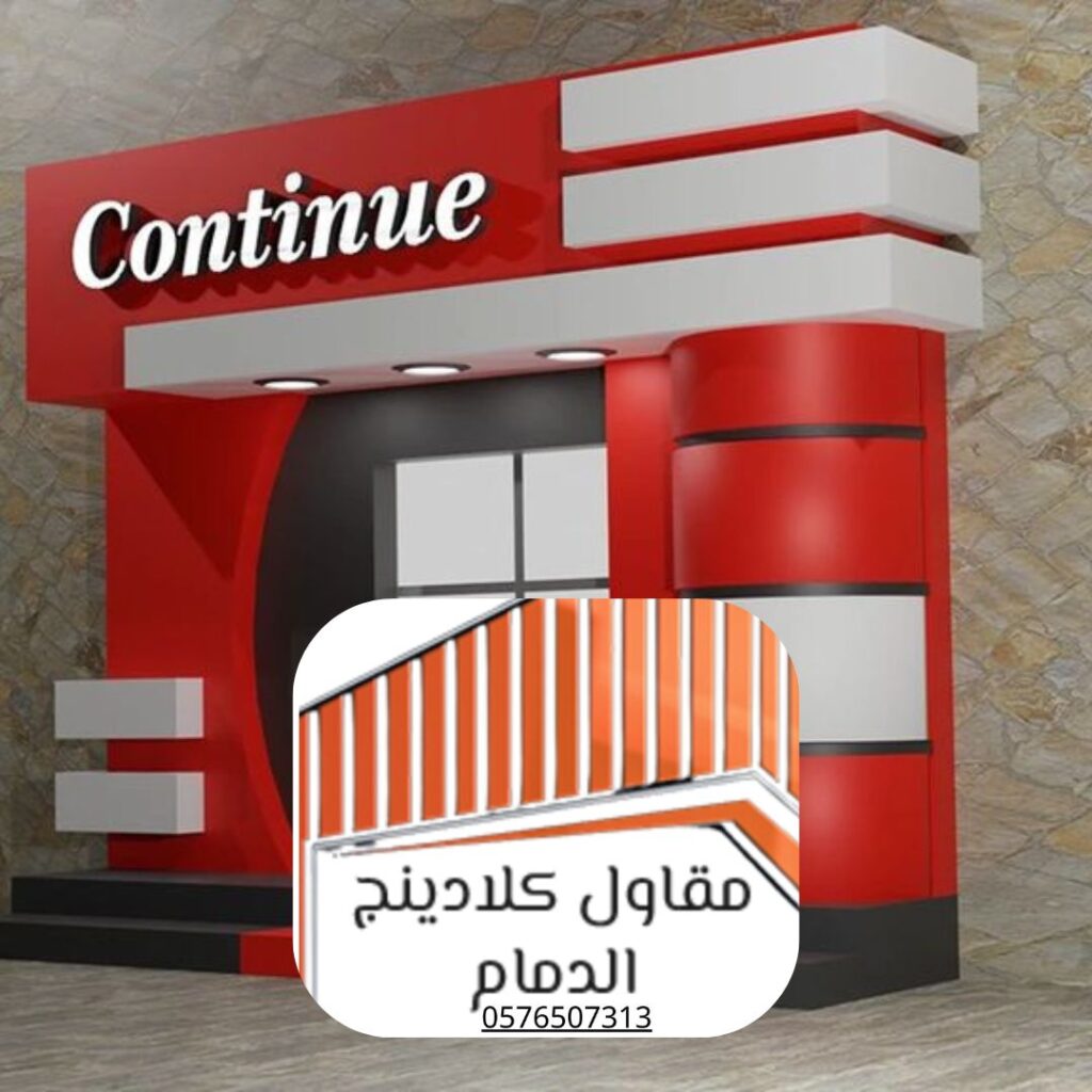 مشاريع كلادينج ثلاثي الأبعاد في الدمام

