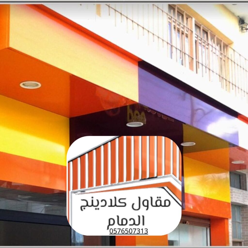 تنفيذ كلادينج زجاجي بواسطة مقاول معتمد كيف تختار أفضل أنواع الكلادينج لمشروعك

