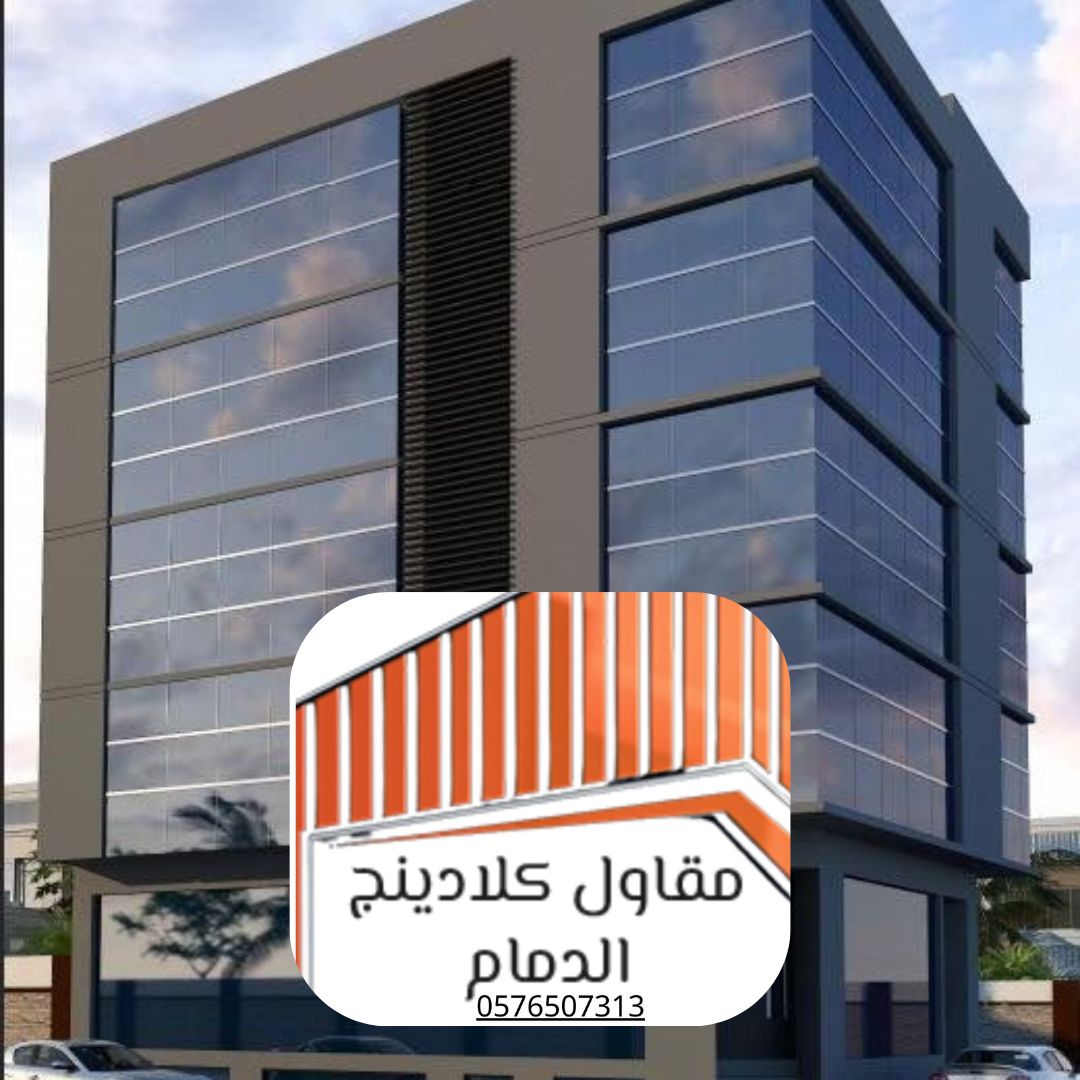 كلادينج تركيب واجهات زجاج