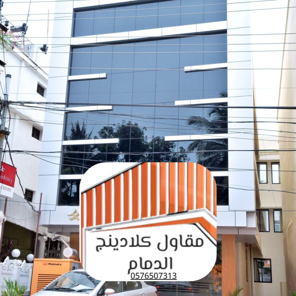 أنظمة كلادينج زجاج للمباني الحديثة

