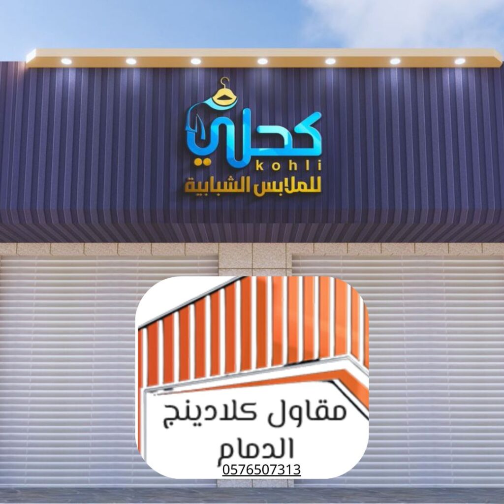 مقارنة أنواع الكلادينج الصناعي

