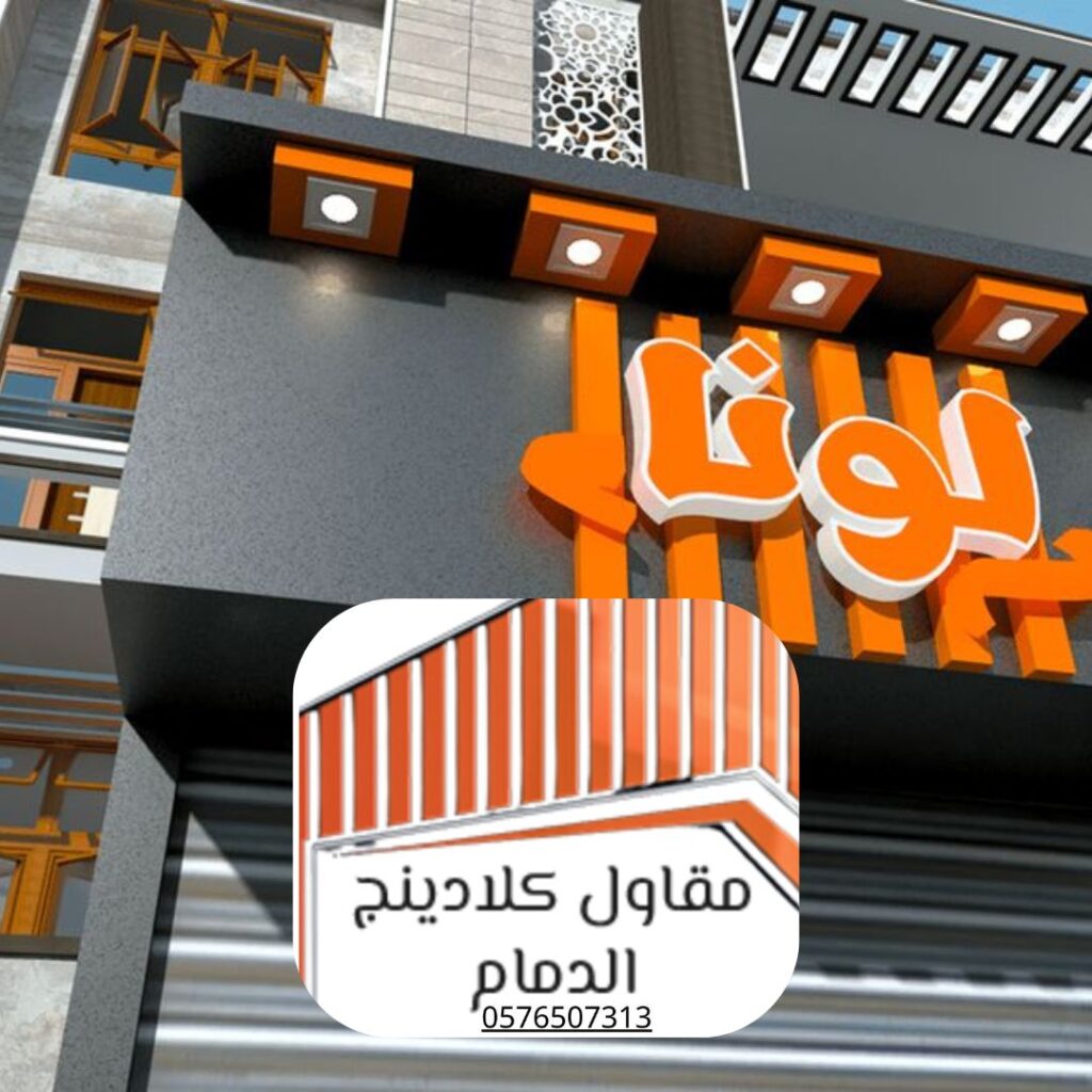 واجهات كلادينج زجاجي مزدوج - أسعار 2024

