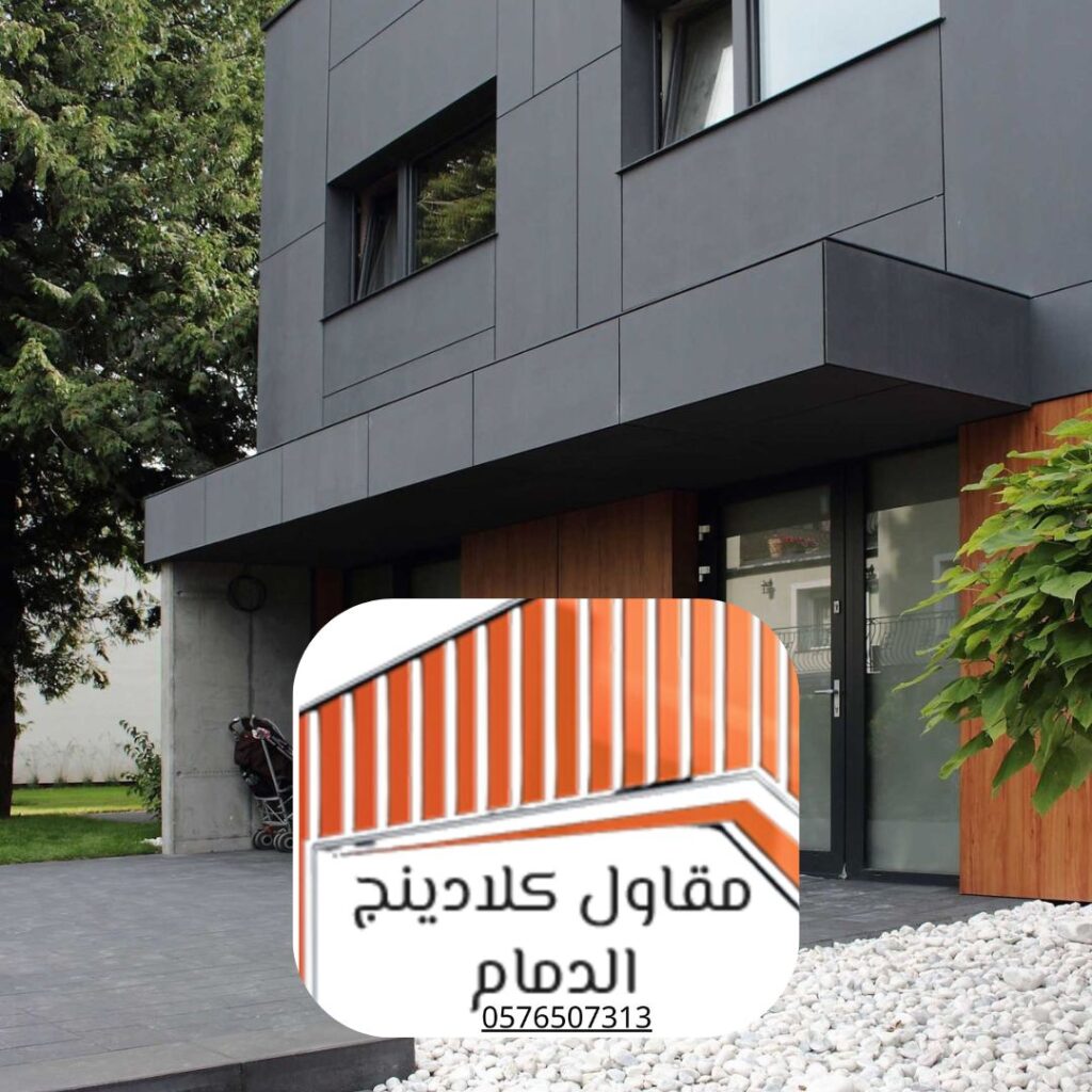 ألواح كلادينج ألمنيوم لمناخ المنطقة الشرقية
