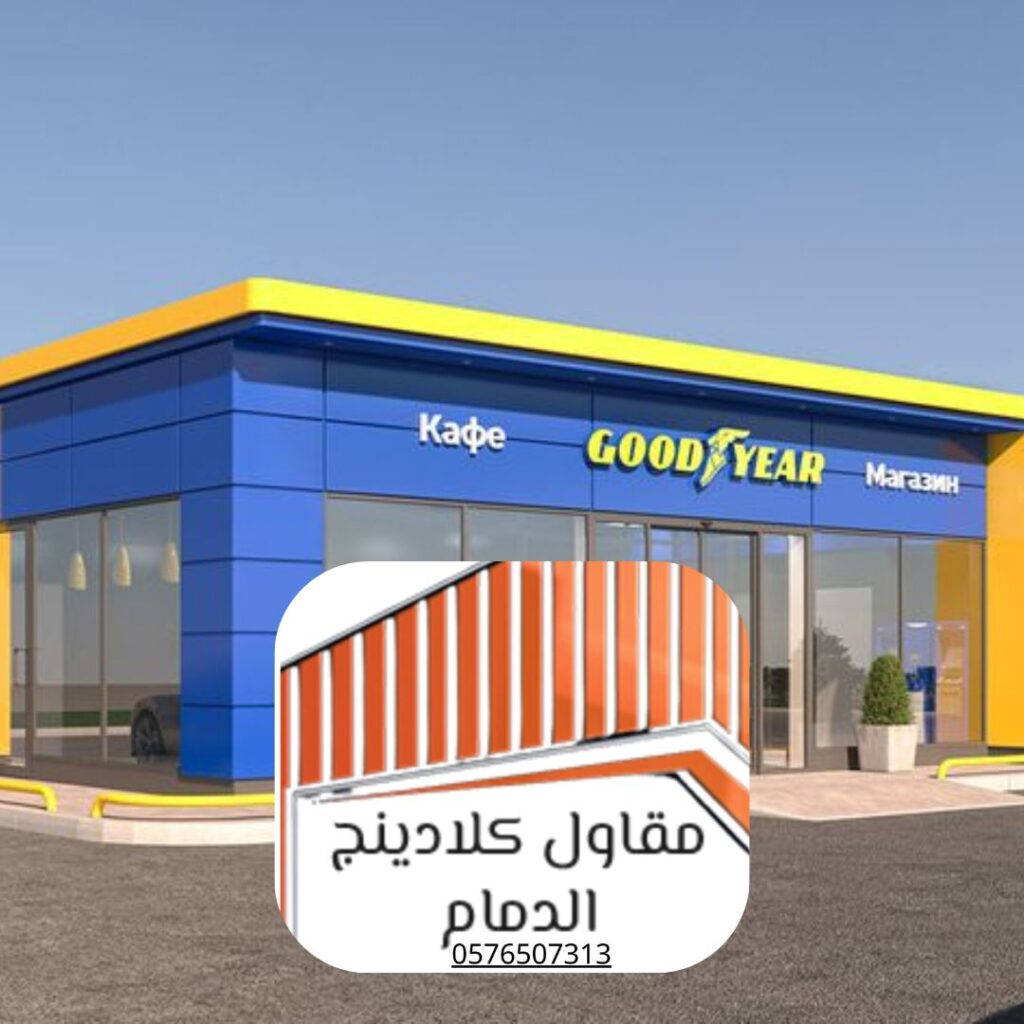 تركيب واجهات كلادينج اقتصادية بالدمام