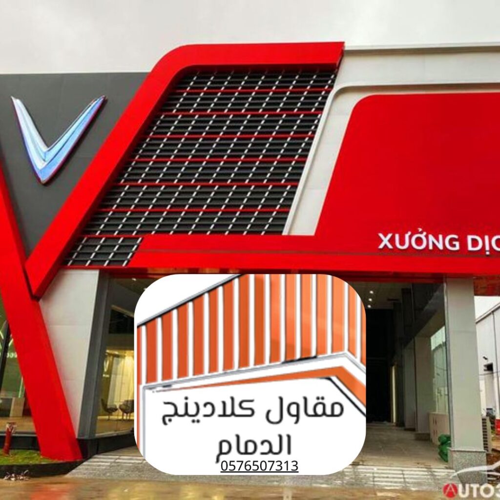 مشروع كلادينج تجاري بالظهران