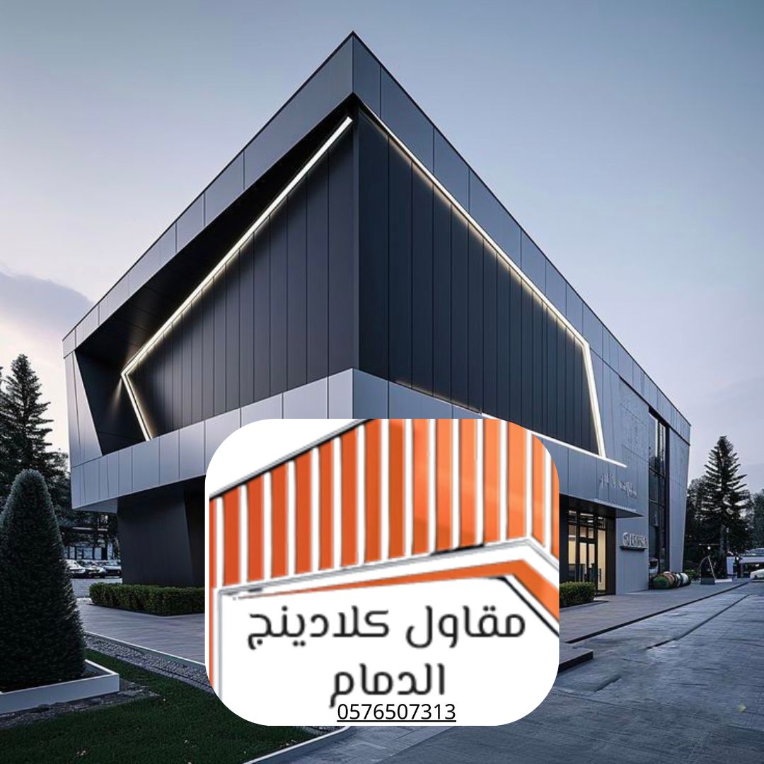 8 كلادينج القطيف