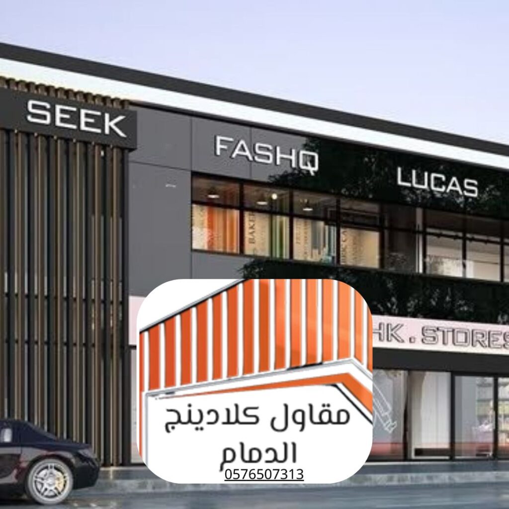 مقارنة مواد تكسية الواجهات في سيهات