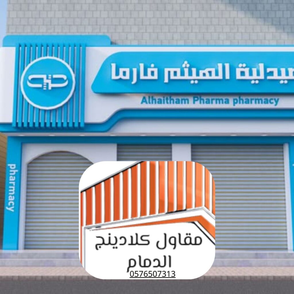 كلادينج الجبيل