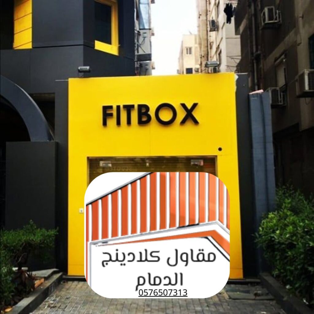 كلادينج معدني الدمام