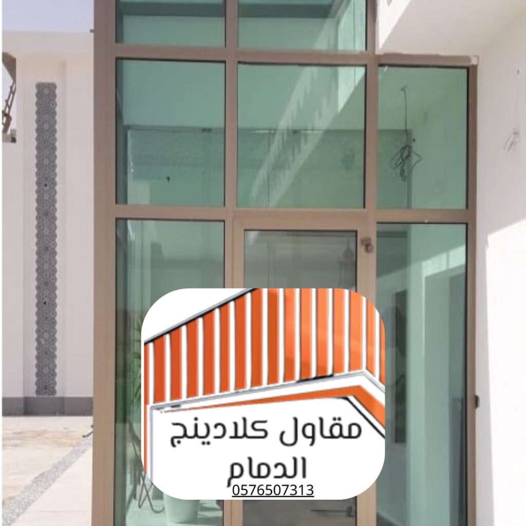 تركيب كلادينج زجاجي الدمام لمباني تجارية

