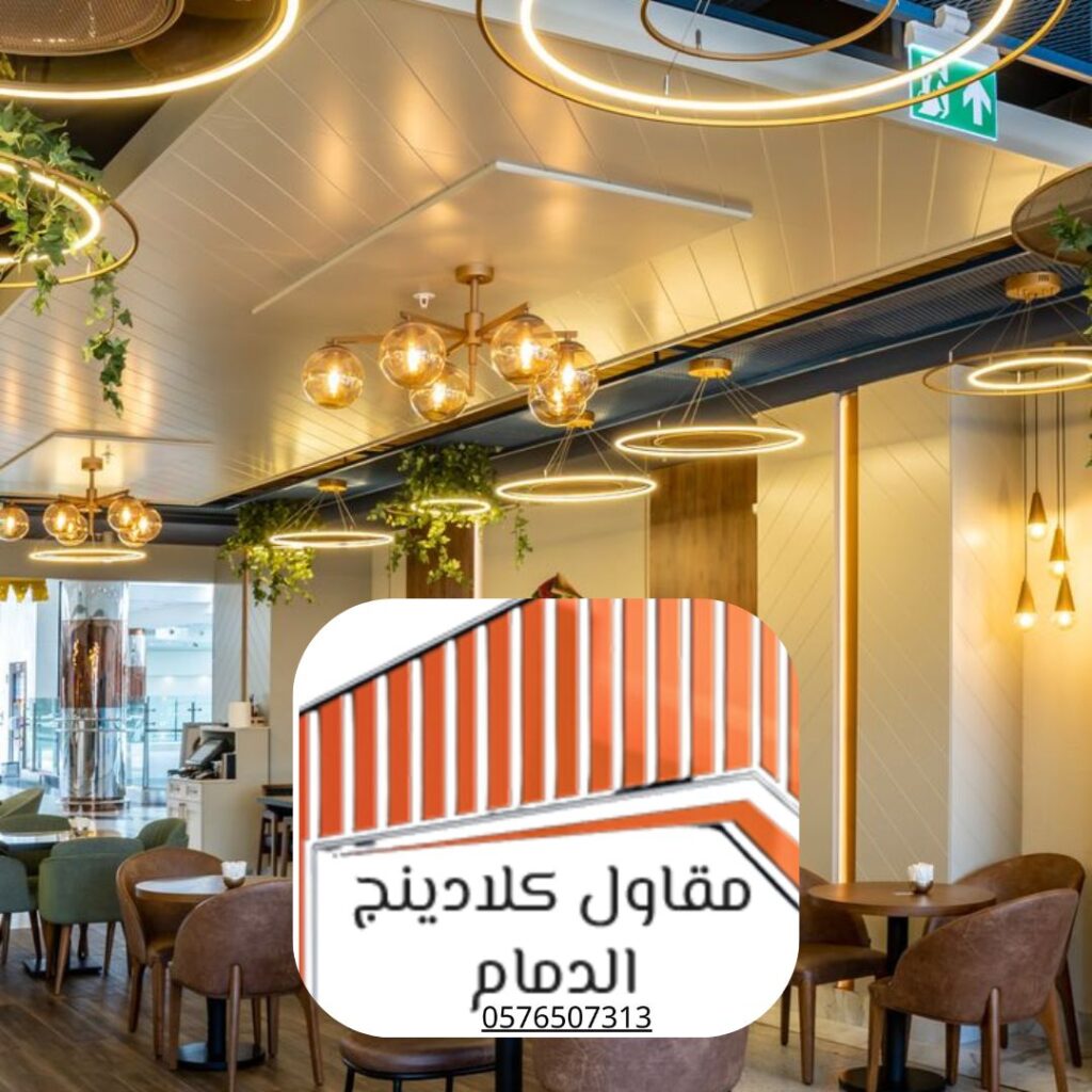 كلادينج مطاعم الدمام