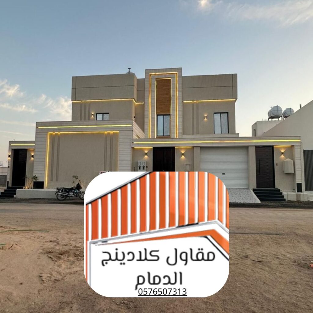 أفضل مقاول كلادينج عمائر سكنية في الدمام
