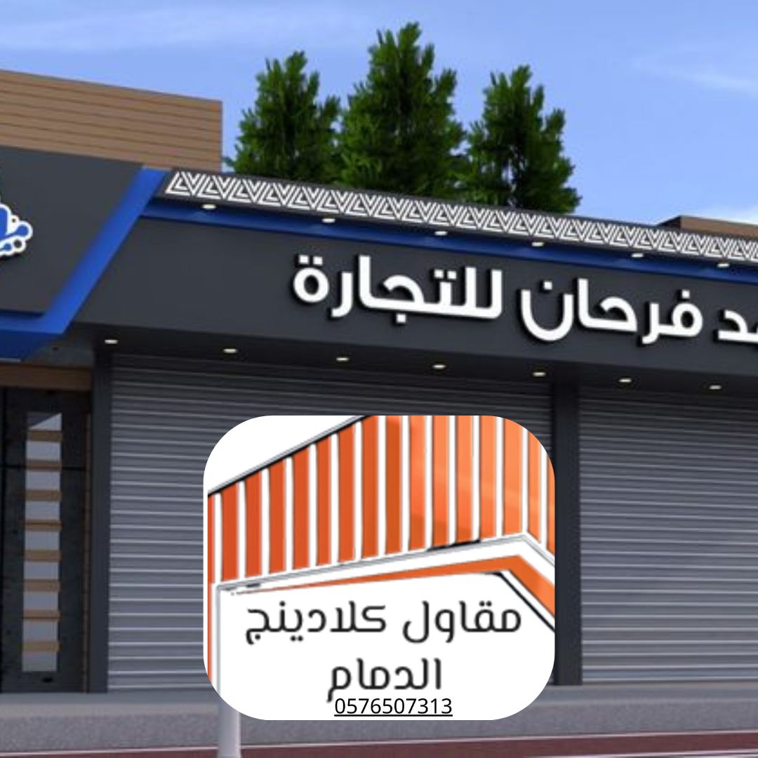1 كلادينج للواجهات التجارية الدمام
