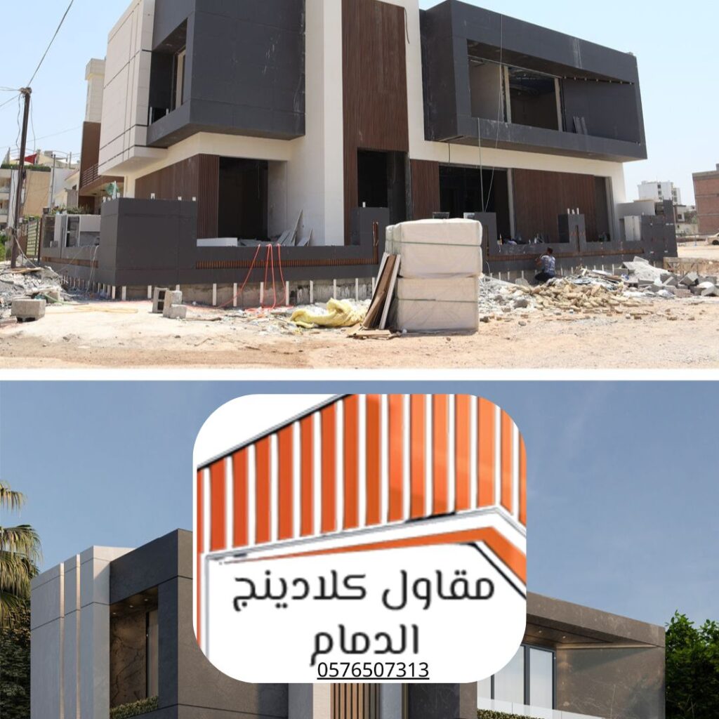 كلادينج للمجمعات السكنية الدمام