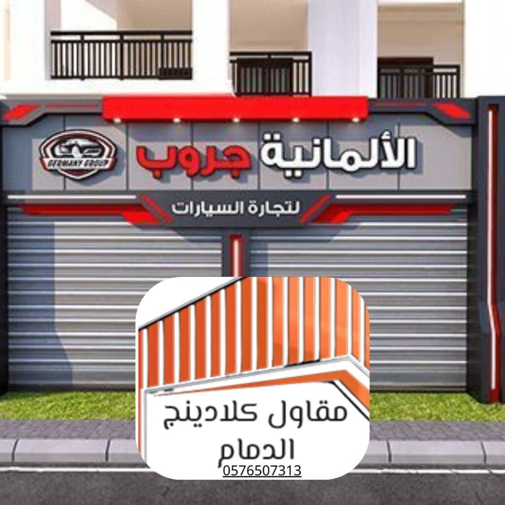 تركيب كلادينج مقاوم للصدمات في الدمام

