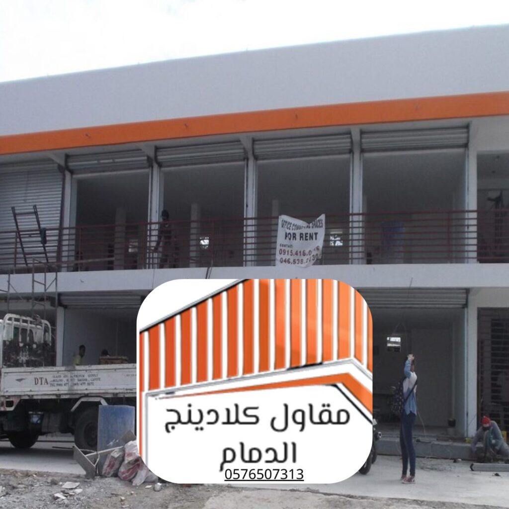 تحديث واجهات المباني بالكلادينج

