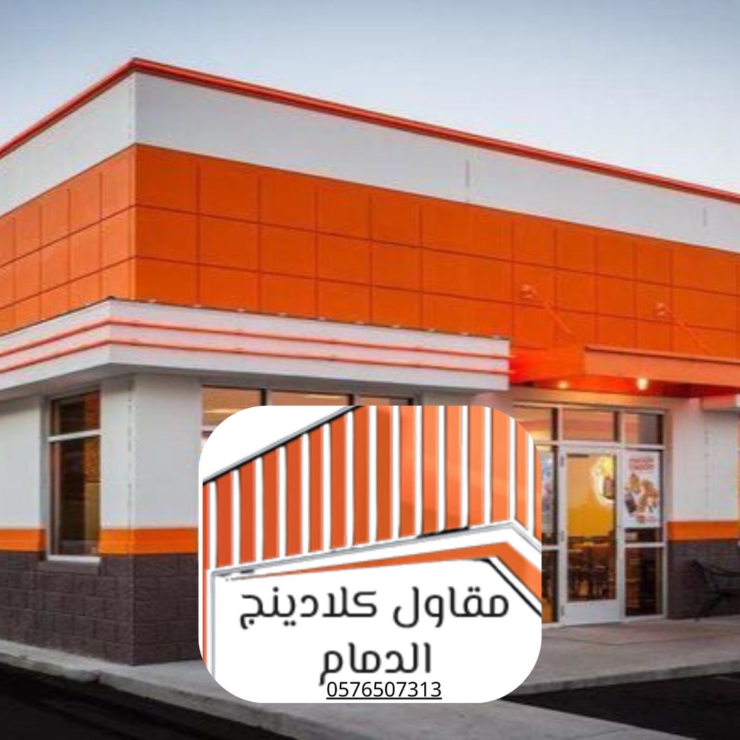 استشارات هندسية للكلادينج الدمام