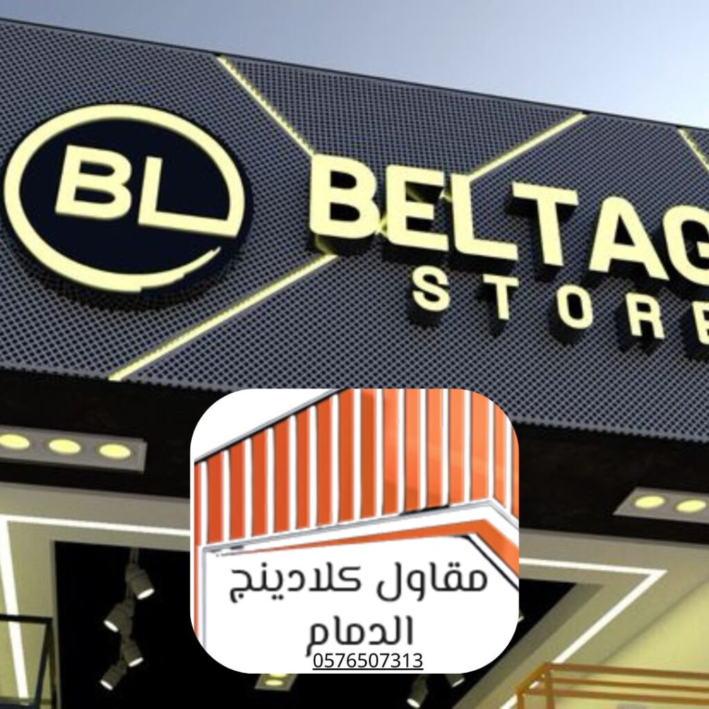 أجمل تصميم كلادينج الدمام