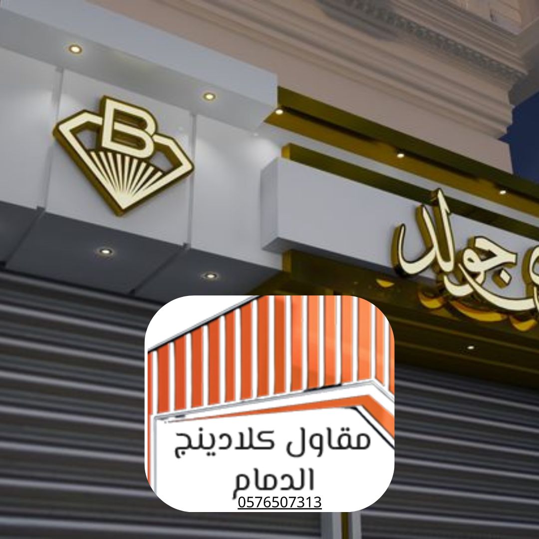 كلادينج مضاد للحريق الدمام