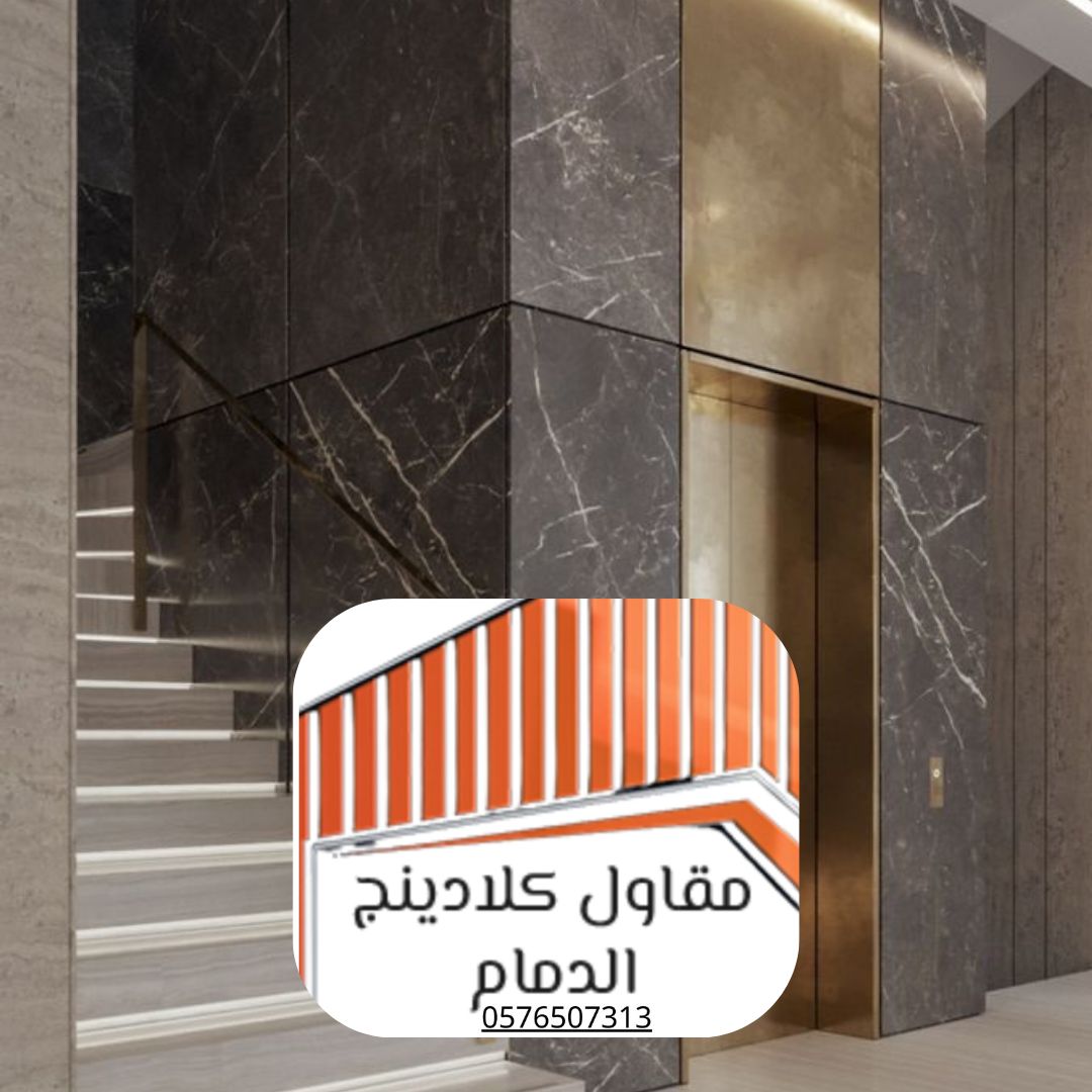 كلادينج داخلي حديث الدمام