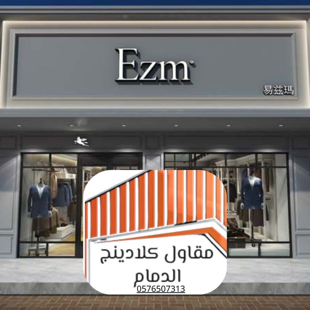 تصميم ثلاثي الأبعاد لواجهة محل بتقنية الكلادينج - الدمام

