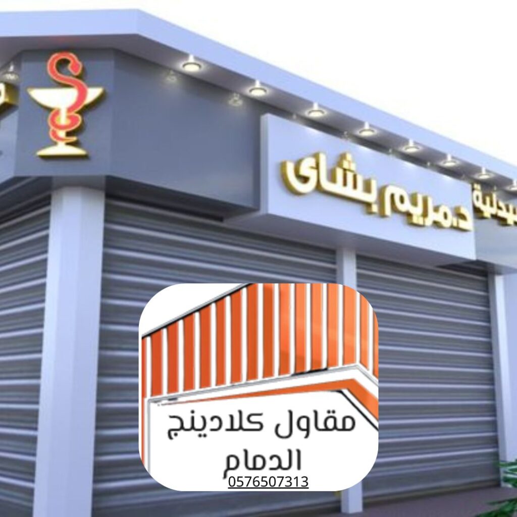 كلادينج محلات الدمام