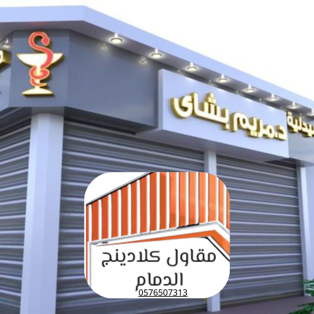 كلادينج محلات الدمام