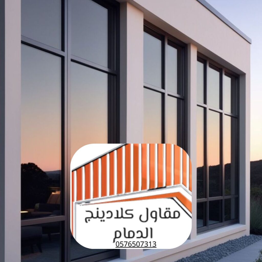 فريق محترف لتركيب كلادينج بالدمام
