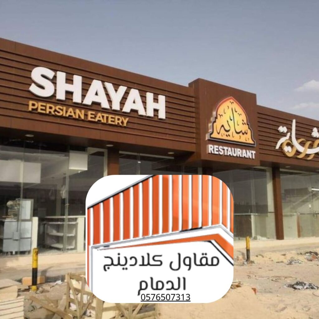 تركيب كلادينج ألمنيوم لمطعم في الدمام


