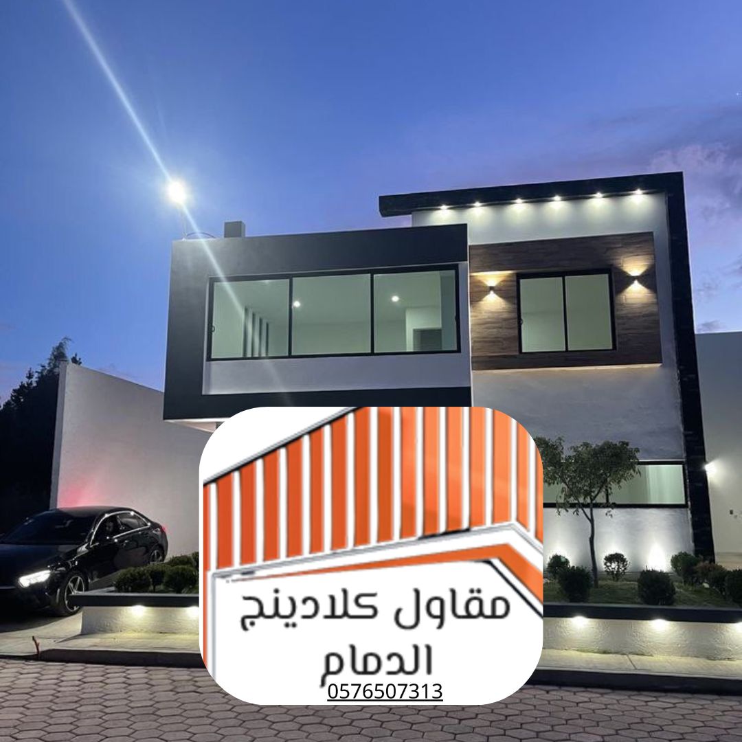 كلادينج عمائر الدمام