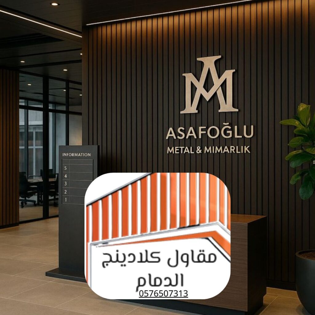 تشطيب واجهات كلادينج الدمام

